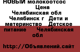 НОВЫЙ молокоотсос medela harmony  › Цена ­ 1 500 - Челябинская обл., Челябинск г. Дети и материнство » Детское питание   . Челябинская обл.